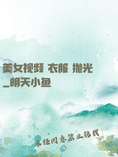 美女视频 衣服 抛光
